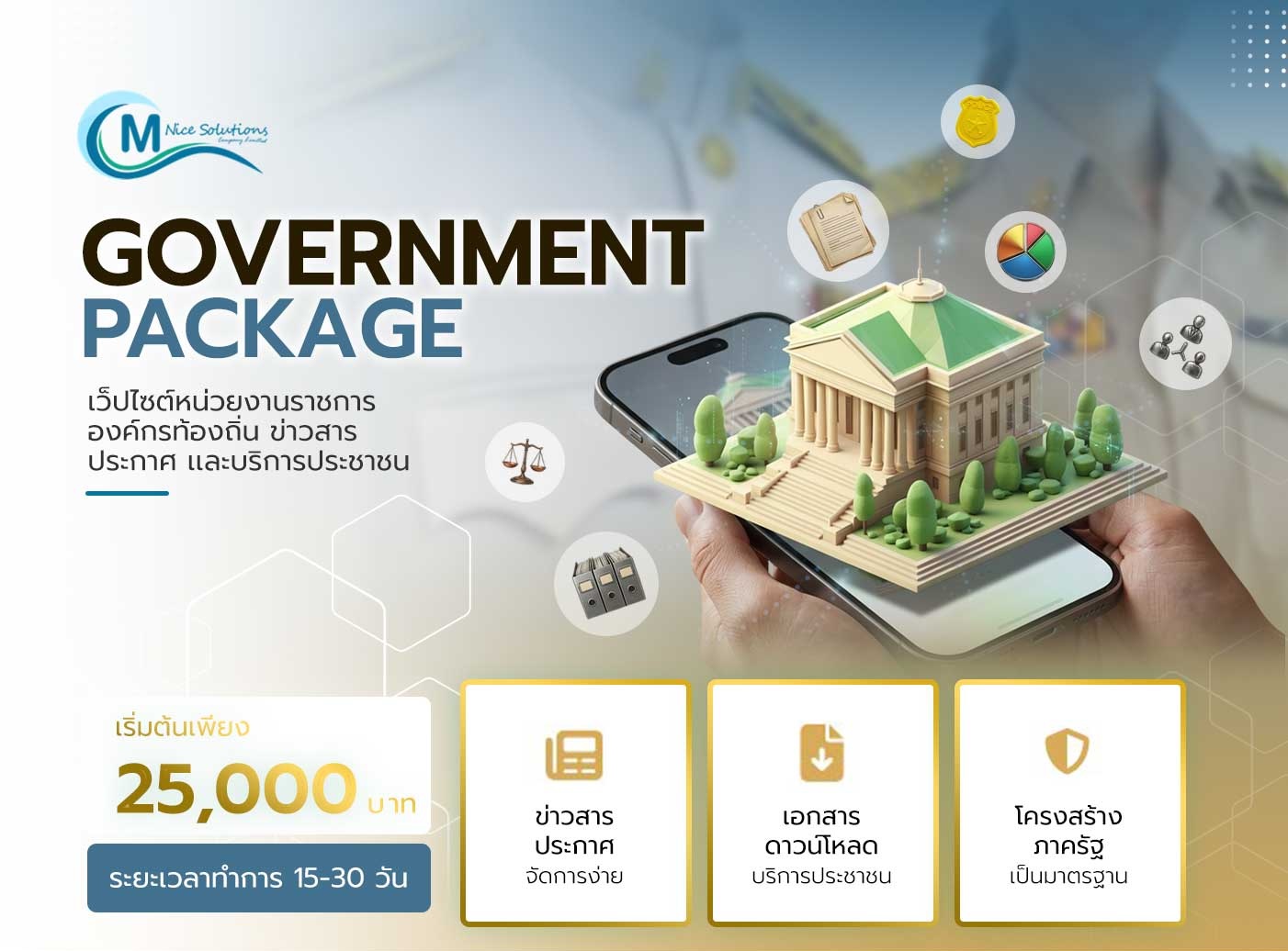 รับทำเว็บหน่วยงานราชการ อบต เทศบาล และองค์กรภาครัฐ
