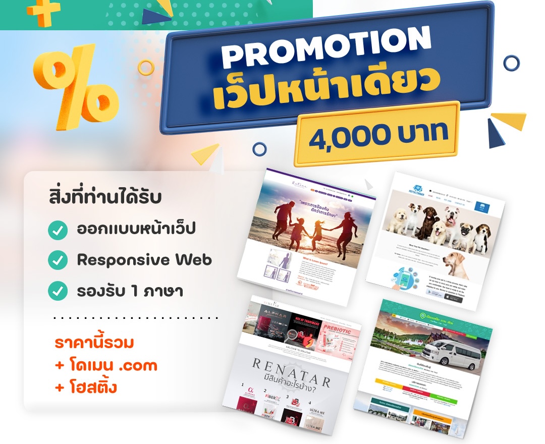แพ็กเกจทำเว็บไซต์ Sale Page หน้าเดียวสำหรับโปรโมทธุรกิจ