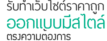 ทำเว็บราคาถูก