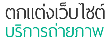 รับทำเว็บไซต์เชียงใหม่